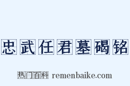 忠武任君墓碣铭是什么意思的图片